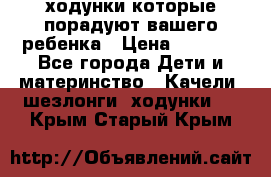 ходунки,которые порадуют вашего ребенка › Цена ­ 1 500 - Все города Дети и материнство » Качели, шезлонги, ходунки   . Крым,Старый Крым